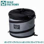 ショッピングポップアップテント テントファクトリー OUTFIT ポップアップトラッシュボックス(グレイブラック) ／お届け：1〜2週間／ 返品種別A