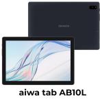 aiwa(アイワ) 10.1型タブレット aiwa tab AB10L(Android 13/  RAM 3GB/  ROM 32GB/  LTEモデル) JA3-TBA1005 返品種別A