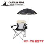 キャプテンスタッグ ステラ デタッチブル チェア用パラソル(ブラック)  返品種別A