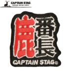  Captain Stag CS дизайн нашивка ( олень номер длина 54×58mm) возвращенный товар вид другой A