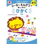 シルバーバック 七田式・10の基礎概念 シールとえんぴつで楽しく学ぶ! ひかく 4・5さい 返品種別B