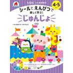 シルバーバック 七田式・10の基礎概念 シールとえんぴつで楽しく学ぶ! じゅんじょ 4・5さい 返品種別B