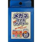 メガネクリーナー 20枚 システムポリマー 返品種別A