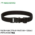 ニチヨー ウエストベルト(ブラック・サイズ：64〜120cm) NICHIYO グラウンドゴルフ用品 NTY-WPB-K 返品種別A