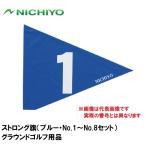 nichiyo- strong флаг ( голубой *No.1~No.8 комплект ) возвращенный товар вид другой A