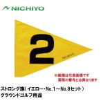 nichiyo- strong флаг ( желтый *No.1~No.8 комплект ) возвращенный товар вид другой A