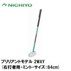 nichiyo- brilliant модель 2WAY( правый удар человек для * мята * размер :84cm) |3 день ~8 день . отгрузка | возвращенный товар вид другой A