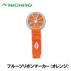 nichiyo- фрукты лента маркер (габарит) ( orange ) возвращенный товар вид другой A