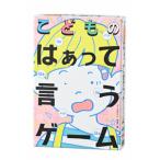 幻冬舎エデュケーション こどものはぁって言うゲームカードゲーム 返品種別B