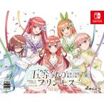 MAGES. (Joshinオリジナル特典付)(Switch)五等分のプリンセス 〜幻想と深淵と魔法学院〜 限定版 返品種別B