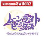 クラウディッドレパードエンタテインメント (特典付)(Switch2)ムーンライト・ピークス -ヴァンパイアのゴシックライフ- Nintendo Switch 2 Edition 返品種別B
