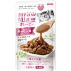 MiawMiaw グレービーサー