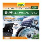 テトラ メダカのソーラーブリードポンプ＋フィルター スペクトラム ブランズ ジャパン 返品種別A