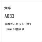 六半 (Z) A033 車輪ゴムセット(大)φ5mm 10個入り 返品種別B