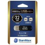 SanMax(サンマックス) USB3.0対応 フラッシュメモリ 32GB SU3H32C 返品種別A