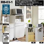 後藤家具物産 大川リビング木工社 国産60レンジ台(他商品との同時購入不可)メーカー直送(北海道 沖縄県 離島お届け対象外)RB-03-1-WH 返品種別B