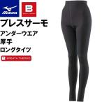 ミズノ レディース ブレスサーモアンダーウエア 厚手 ロングタイツ(ブラック・サイズ：LM)  返品種別A