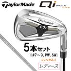 テーラーメイド Qi MAX LITE ウィメンズ アイアン 5本セット(#7-#9、PW、SW)(REAX 40：L) ／3日〜5日で出荷／ 返品種別A