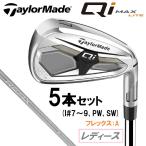 テーラーメイド Qi MAX LITE ウィメンズ アイアン 5本セット(#7-#9、PW、SW)(REAX 40：A) ／3日〜5日で出荷／ 返品種別A