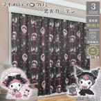 バード メロクロ遮光カーテン 2枚セット(幅100×丈178cm) サンリオ(SANRIO) クロミ マイメロディ SB-685-S-178 返品種別A