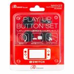アンサー (Switch)Switchジョイコン用 プレイアップボタンセット ブラック 返品種別B