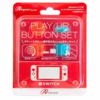 アンサー (Switch)Switchジョイコン用 プレイアップボタンセット レッド＆ブルー 返品種別B