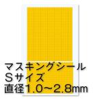 ハイキューパーツ 円形マスキングシールS(1.0〜2.8mm)(1枚入)