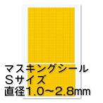 ハイキューパーツ 円形マスキングシールS(1.0〜2.8mm)(1枚入) (CMS-S-MSK)マスキングシール 返品種別B