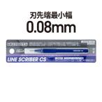 ハイキューパーツ ラインスクライバーCS 0.08mm(1本入)(LSCS-008)工具 返品種別B