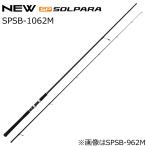 メジャークラフト 24ソルパラ シーバスゲーム SPSB-1062M 返品種別A
