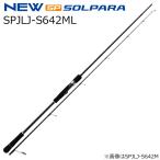 メジャークラフト 25 ソルパラ ライトジギングモデル SPJLJ-S642ML 2ピース スピニング  返品種別A