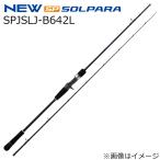 メジャークラフト 25 ソルパラ スーパーライトジギングモデル SPJSLJ-B642L グリップ着脱式 ベイト 返品種別A