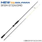 メジャークラフト 25 ソルパラ イカメタルモデル SPJIM-S732H/ OMO オモリグモデル 返品種別A