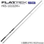 メジャークラフト フラットレック5G FR5-10102M+ 2ピース スピニング 返品種別A