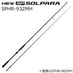 メジャークラフト NEWソルパラ ハードロックモデル SPHR-932MH スピニングモデル  返品種別A