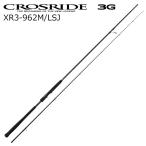 メジャークラフト クロスライド 3G XR3-962M/ LSJ 9.6ft 2ピース スピニング /お届け:9月下旬以降/ 返品種別A