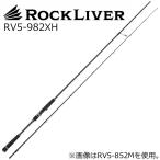 メジャークラフト ロックライバー5G ハードロックゲームスピニングモデル RV5-982XH /お届け:8月上旬以降/ 返品種別A
