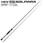 メジャークラフト 25 ソルパラ ロックフィッシュモデル SPRF-T732L スピニング チューブラー 返品種別A