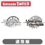 メビウス (Switch)モノクローム・エコーズ ホワイト＆ブラック Wパック 通常版 返品種別B