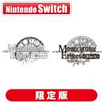 メビウス (Switch)モノクローム・エコーズ ホワイト＆ブラック Wパック 限定版 返品種別B