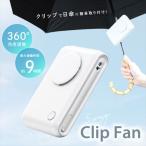 ショッピングクリップファン クロスロード 携帯扇風機 日傘クリップファン (ホワイト) CROSSROAD CRCF-WH 返品種別A