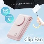 クロスロード 携帯扇風機 日傘クリップファン (パウダーピンク) CROSSROAD CRCF-PK 返品種別A