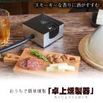 サンコーレアモノ 燻製器 THANKO おうちで簡単「卓上燻製器」 TK-SMMC02 返品種別A