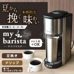ショッピングコーヒーメーカー サンコーレアモノ 全自動コーヒーメーカー「マイバリスタ」 TKCM25SSL 返品種別A