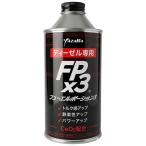 YAZAWA FPx3 フューエルポーション3 ディーゼル車用 300ml ヤザワ FP3-D300 返品種別A