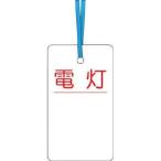 つくし工房 ケーブルタグ 荷札式 「電灯」 両面印刷 ビニタイ付き 安全標識 30-D 返品種別B