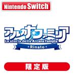 dramatic create (Switch)アルカナ・ファミリア Rinato 限定版 返品種別B