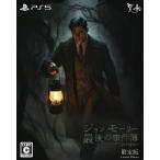 賈船 (特典付)(PS5)ジョンモーリー最後の事件簿 限定版 返品種別B