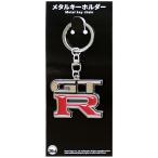 ジュウロクホウイ NISSANスカイラインGT-R (BNR34) エンブレムメタルキーホルダー