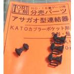 IORI工房 HO/ 16番ナロー用 170 アサガオ型連結器 KATOカプラーポケット用 角形・短 返品種別B